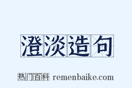 澄淡造句是什么意思的图片